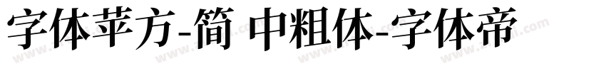 字体苹方-简 中粗体字体转换